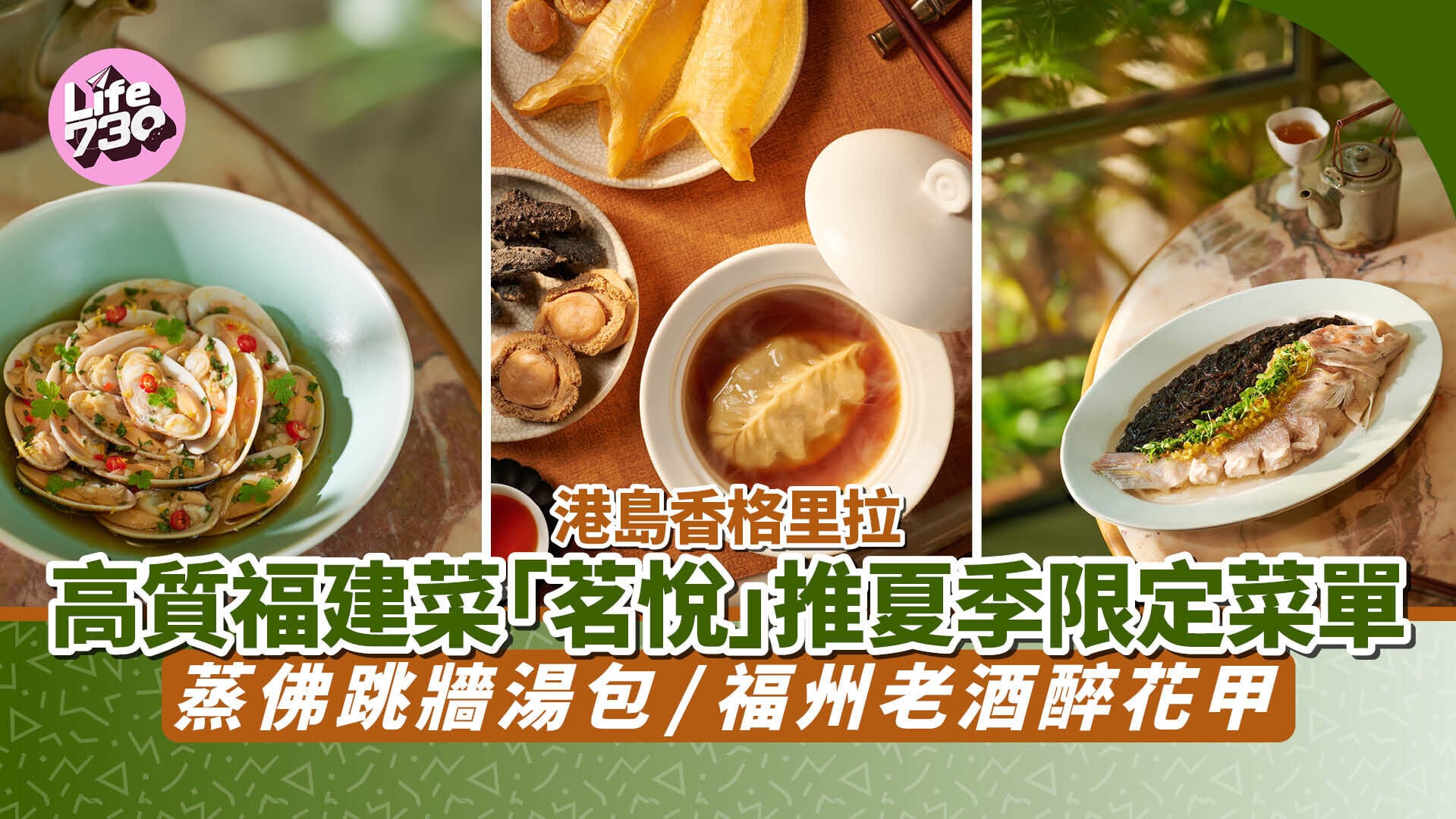 港島香格里拉「茗悅」食城中少見高質福建菜 新推夏季限定菜單 蒸佛跳牆湯包/福州老酒醉花甲