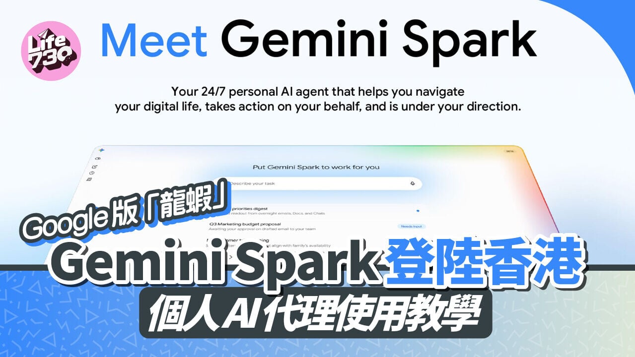 Google宣布AI代理Gemini Spark正式在香港推出，AI Ultra訂閱者現可使用。