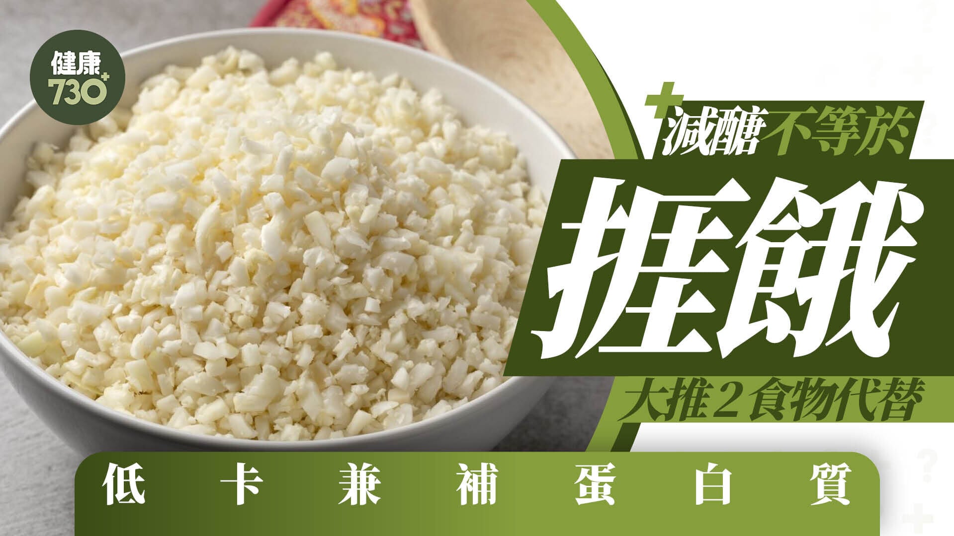 減醣不等於捱餓   大推2食物代替 低卡兼補蛋白質