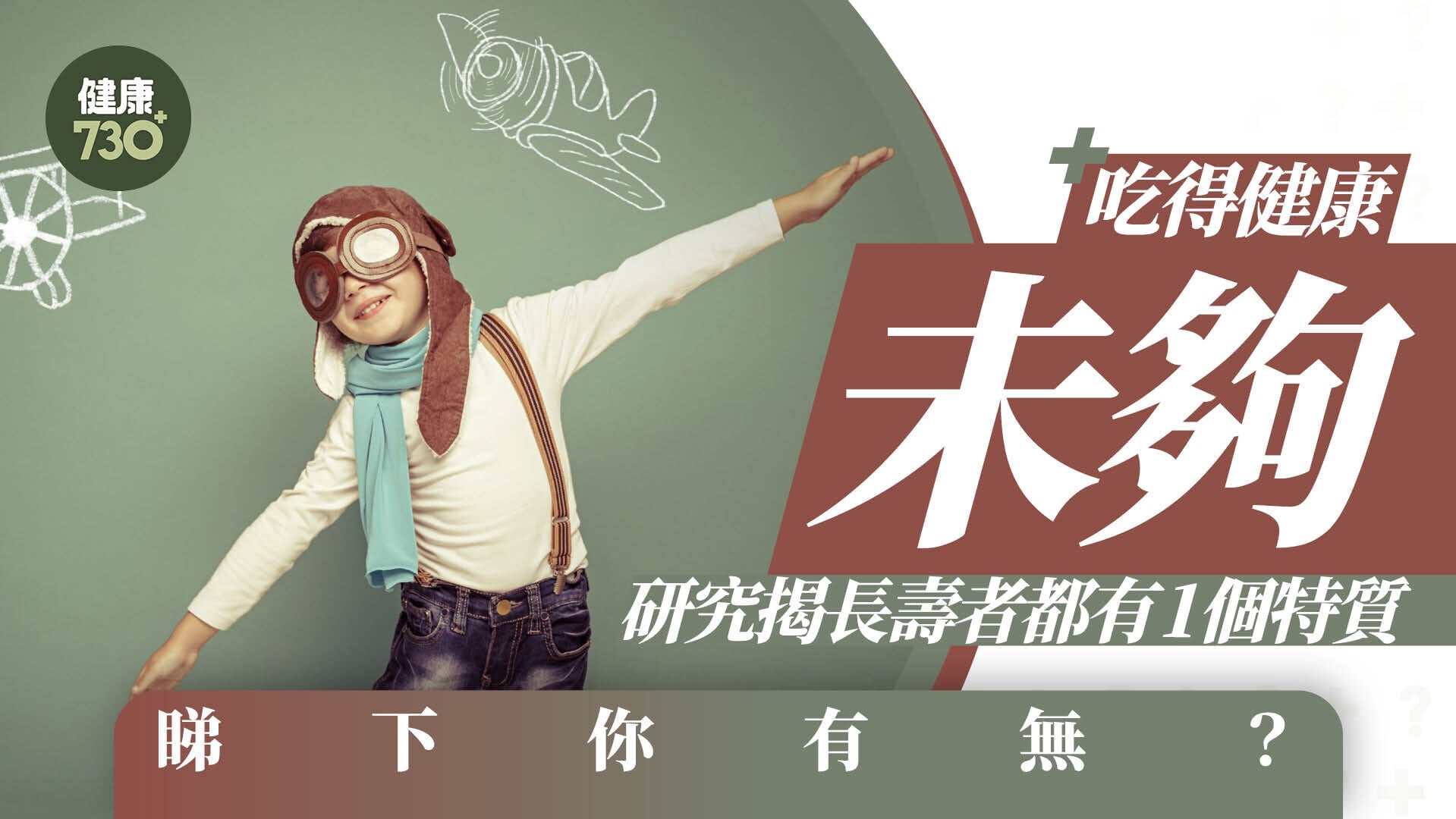 吃得健康未夠  研究揭長壽者都有1個特質 睇下你有無？