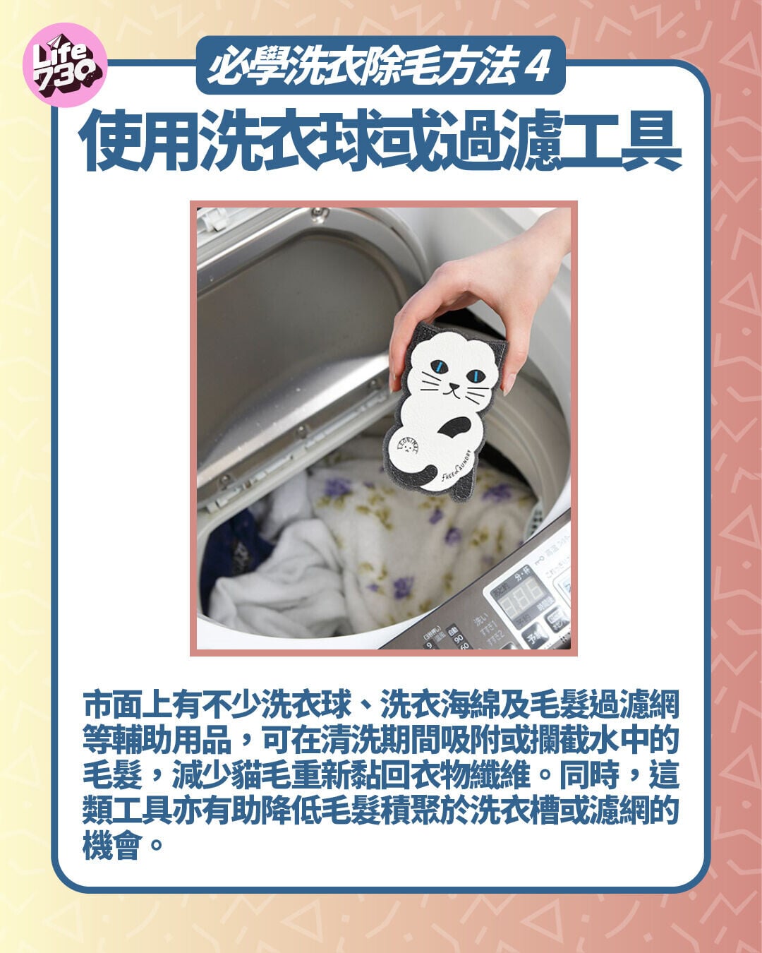必學洗衣除毛方法4. 使用洗衣球或過濾工具