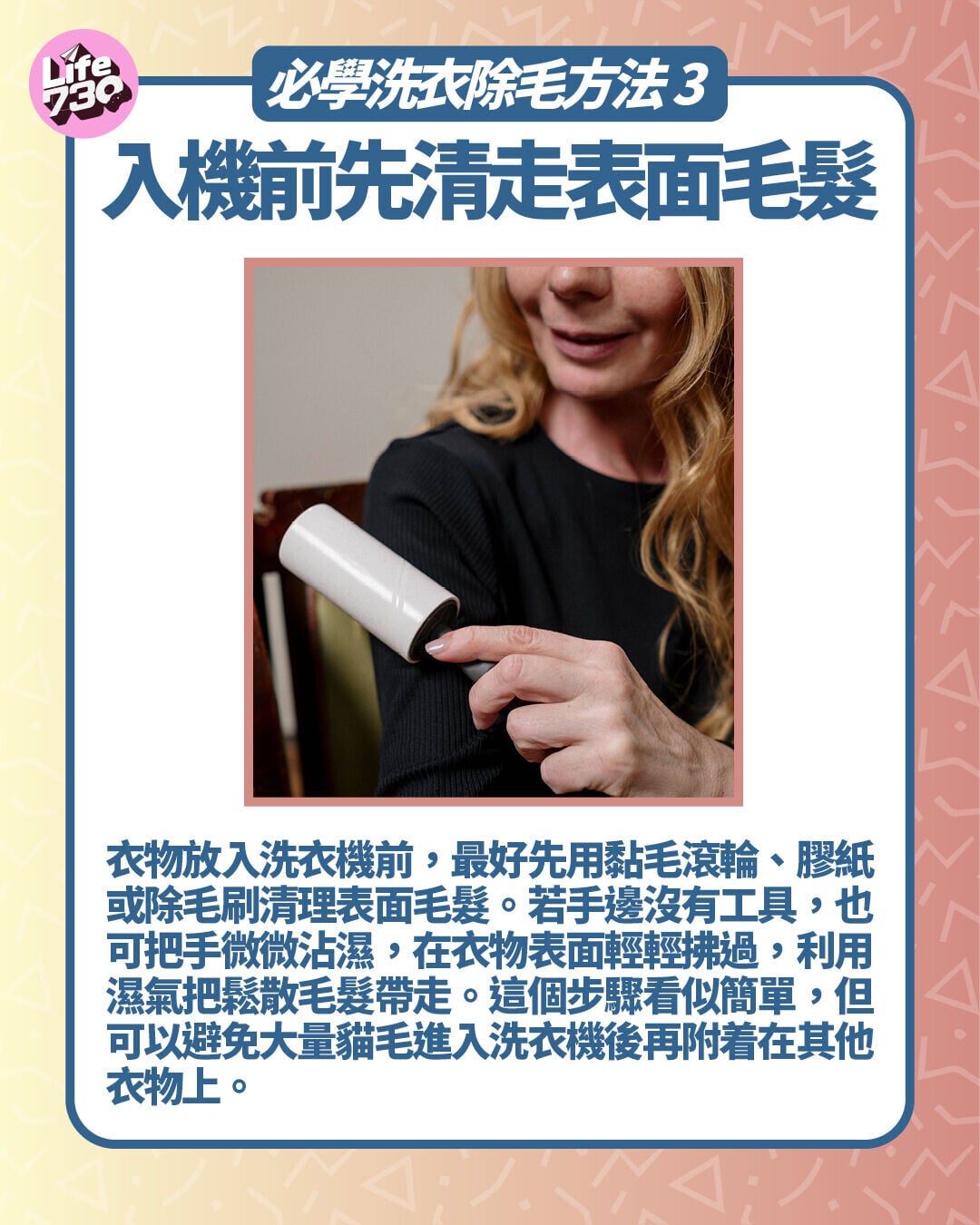必學洗衣除毛方法3. 入機前先清走表面毛髮