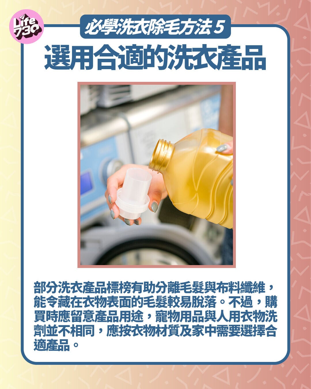 必學洗衣除毛方法5. 選用合適的洗衣產品