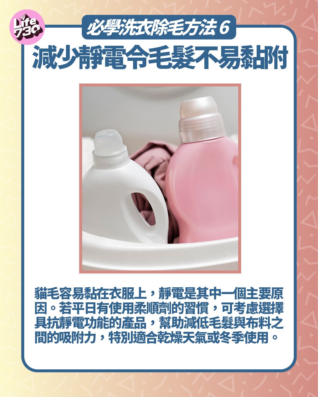 必學洗衣除毛方法6. 減少靜電令毛髮不易黏附