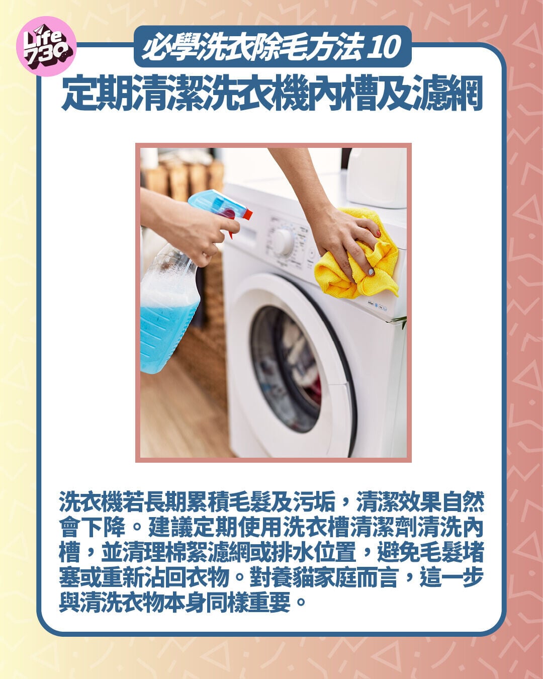 必學洗衣除毛方法 10. 定期清潔洗衣機內槽及濾網