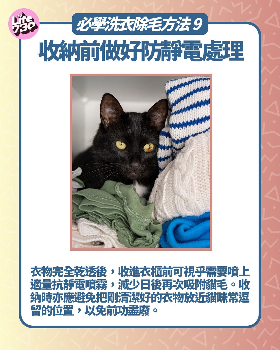 必學洗衣除毛方法9. 收納前做好防靜電處理