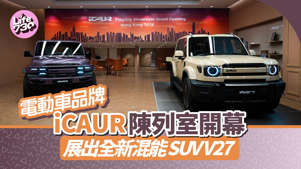 國產電動車品牌iCAUR陳列室正式於九龍灣開幕。