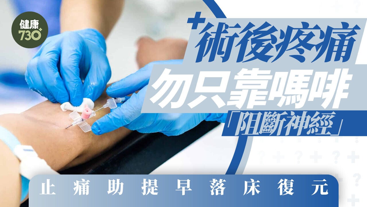 術後疼痛勿只靠嗎啡 「阻斷神經」止痛助提早落床復元