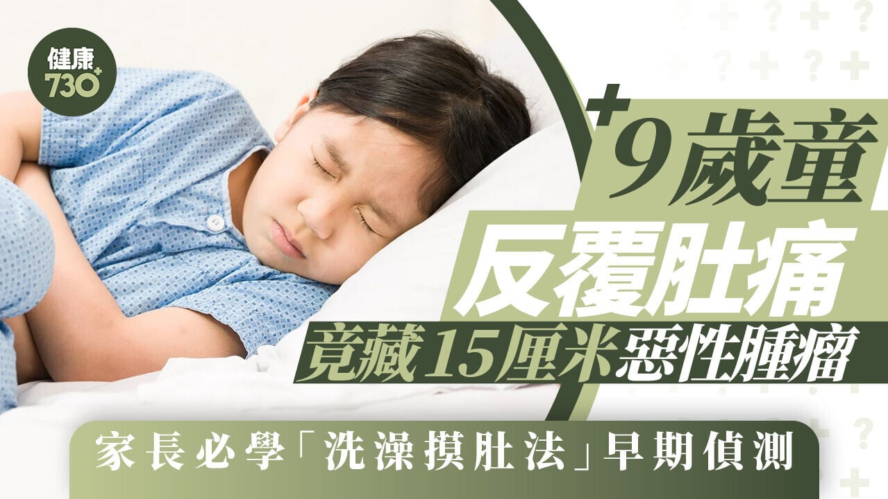 9歲童反覆肚痛竟藏15厘米惡性腫瘤 家長必學「洗澡摸肚法」早期偵測