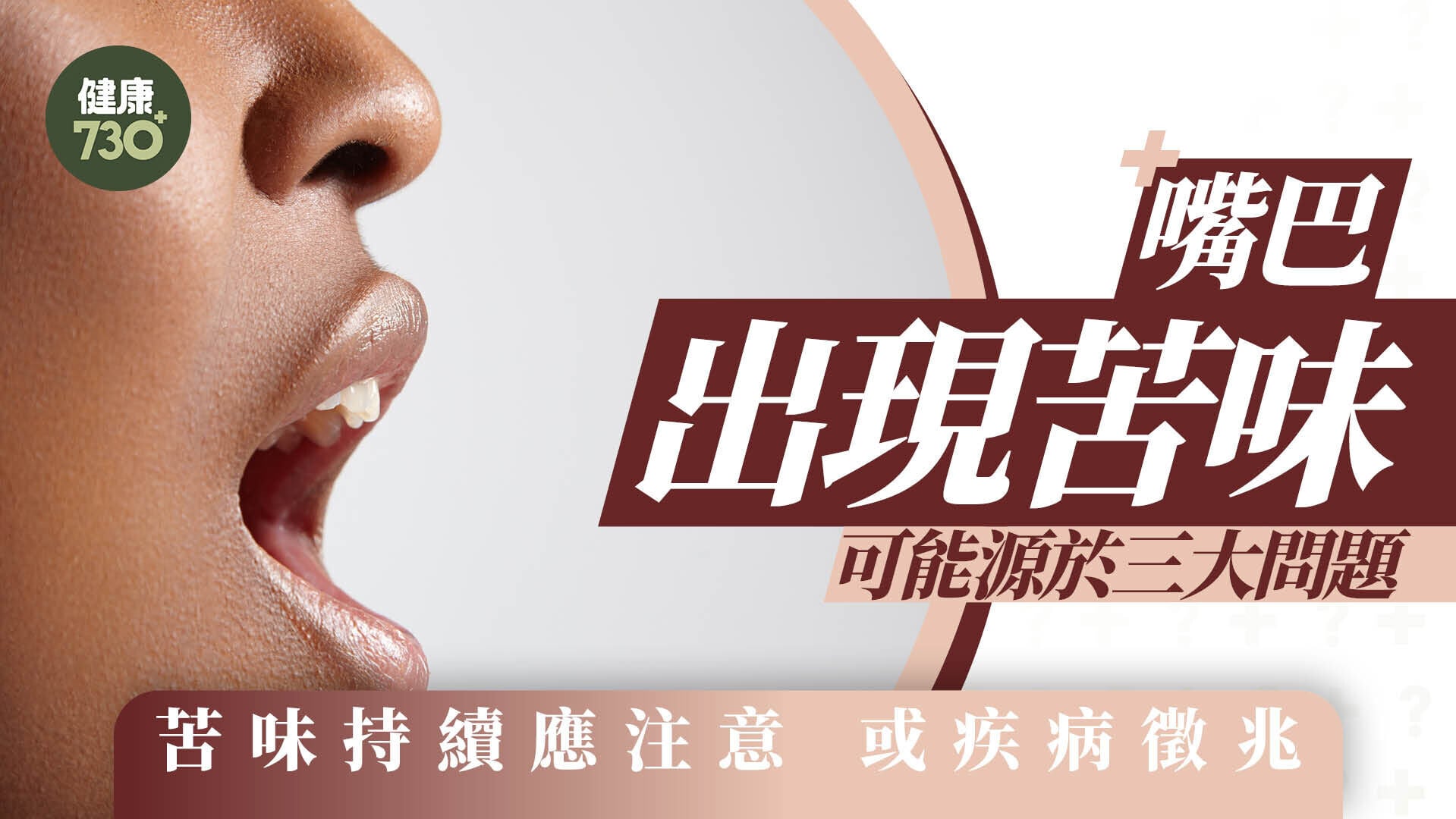 口乾口苦｜嘴巴出現苦味可能源於三大問題 醫生提醒苦味持續應注意 或是疾病徵兆