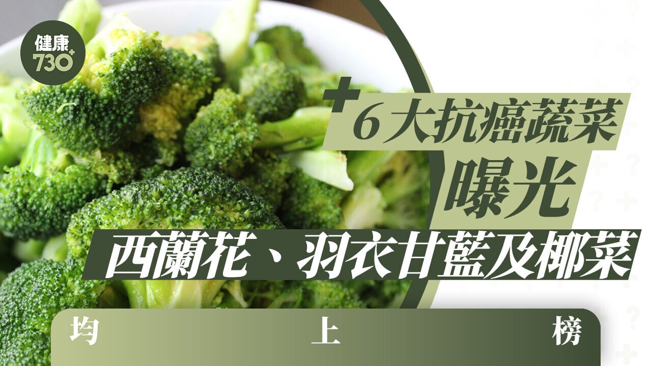 抗癌蔬菜｜6大抗癌蔬菜曝光 西蘭花、羽衣甘藍及椰菜均上榜