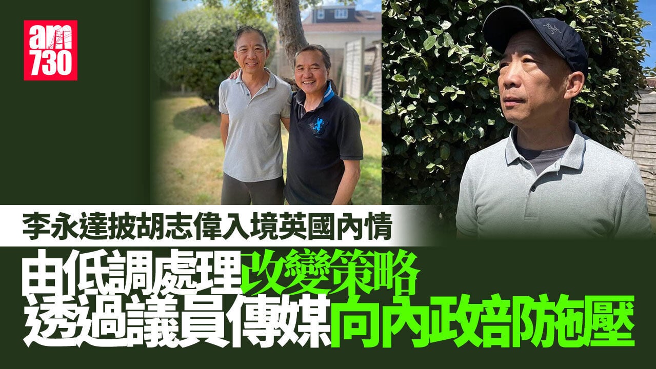胡志偉入境英國一度面臨遣返　李永達披內情：解決問題後相擁而泣