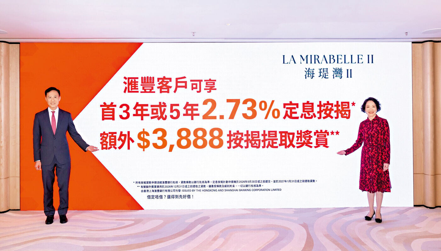 海瑅灣II夥滙豐推出3年或5年定息按揭計劃；左為田兆源、右為滙豐香港區零售銀行及財富管理業務按揭業務主管徐凱廉。