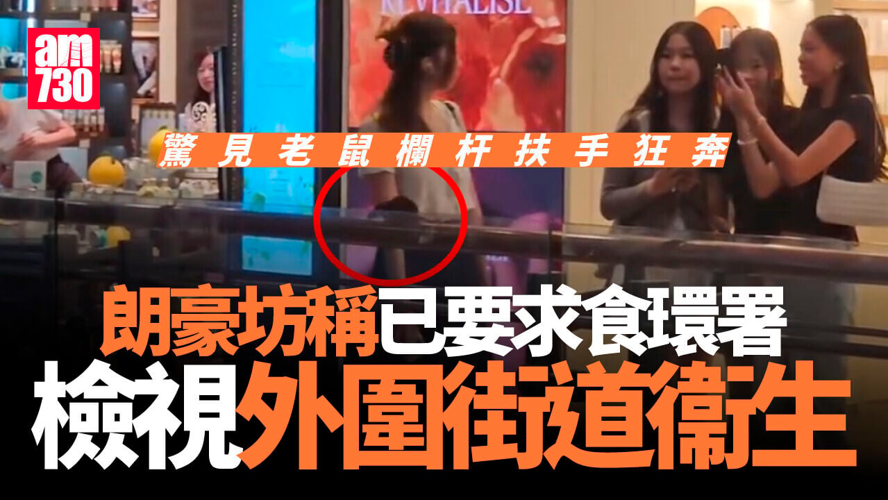 旺角朗豪坊驚現老鼠欄杆狂奔　商場：要求食環署檢視外圍街道衞生(有片)