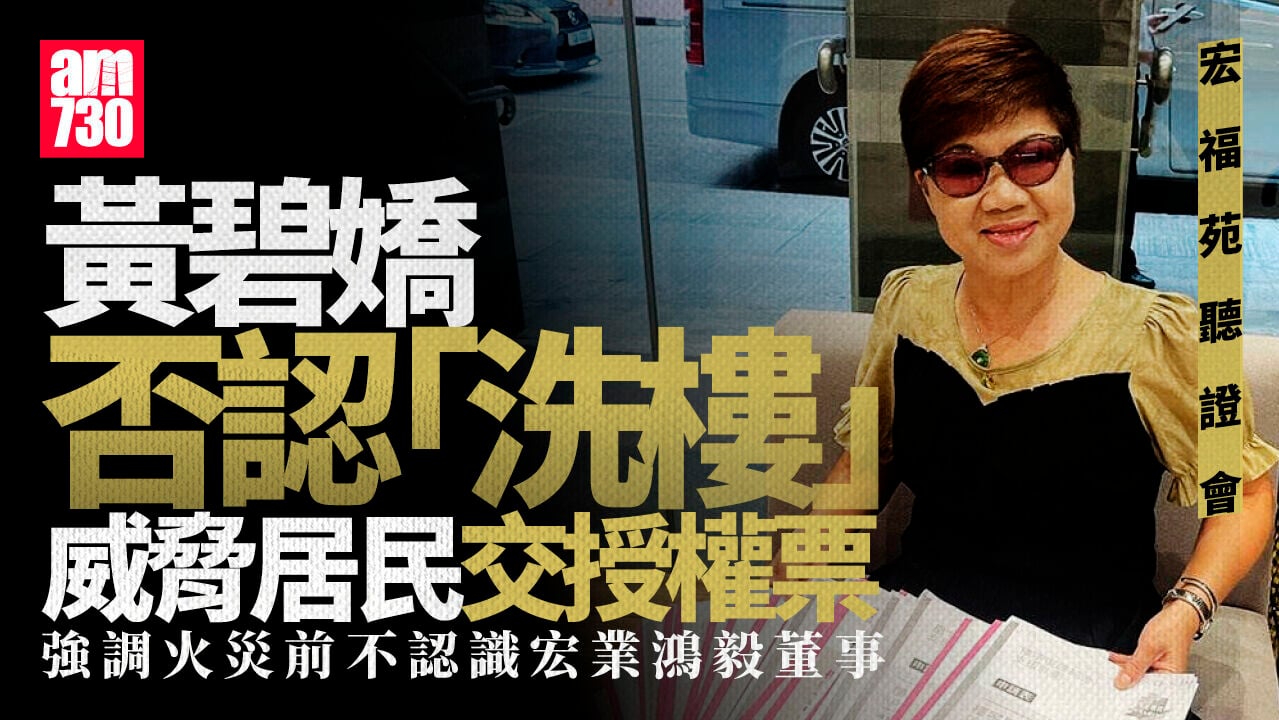 宏福苑聽證會｜黃碧嬌去信否認「洗樓」逼交授權票 不認識宏業鴻毅董事