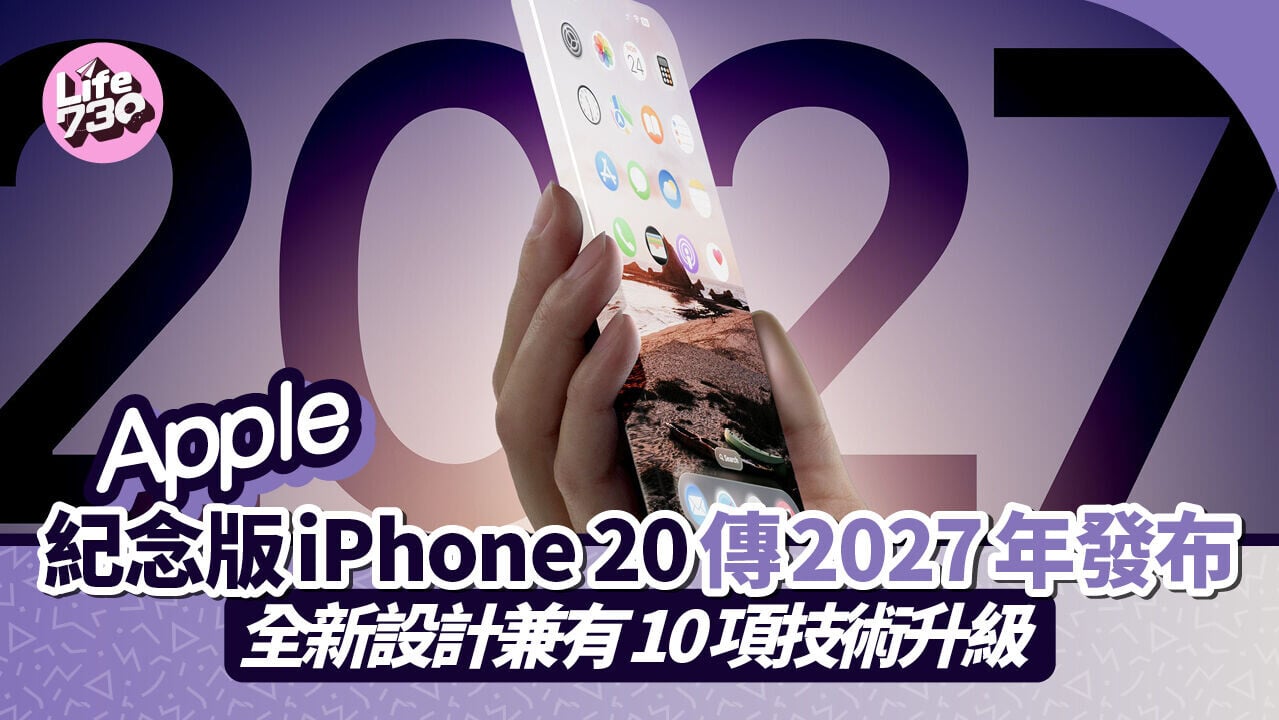Apple 20周年紀念版iPhone 20有傳於2027年秋季發布。（圖片來源：MacRumors）