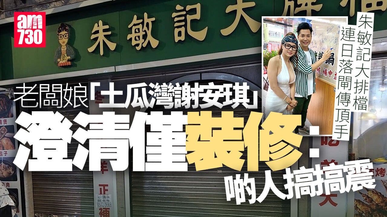 朱敏記大排檔連日落閘傳頂手　老闆娘「土瓜灣謝安琪」澄清：啲人搞搞震