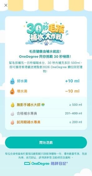 「陪胖日記®」App 「30 秒毛孩補水大作戰」互動遊戲2