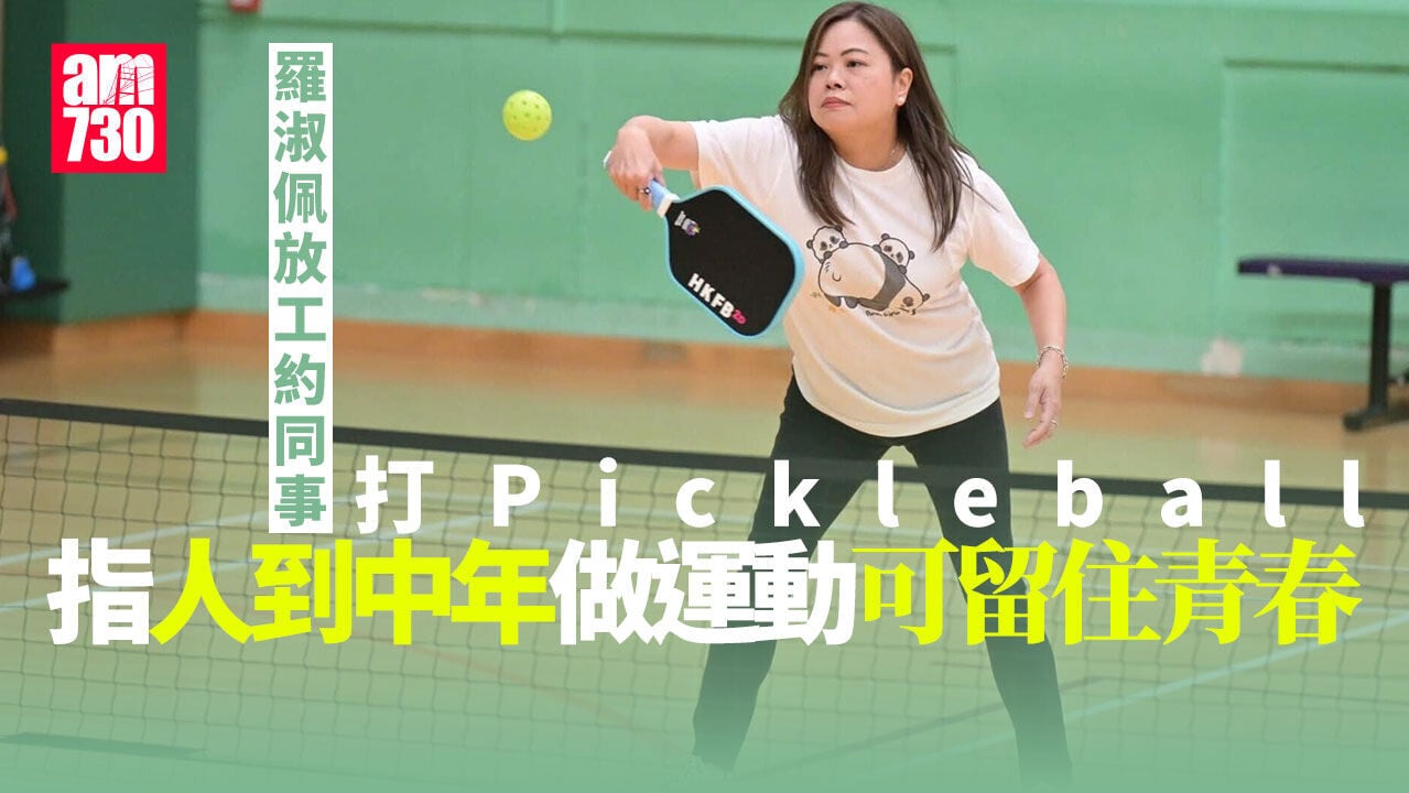 羅淑佩放工約同事打Pickleball：常運動助留青春︱Ray Online