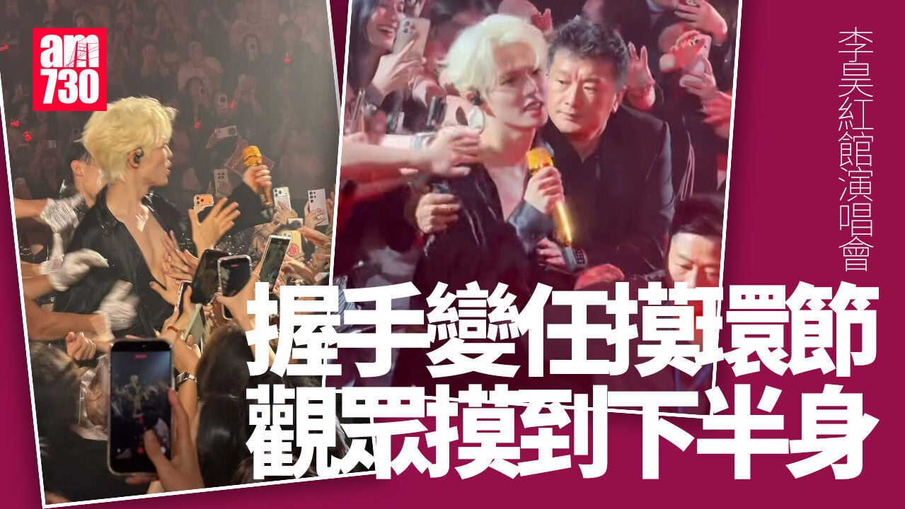 李昊香港演唱會全身任摸 網民狠批「紅館變鴨店」