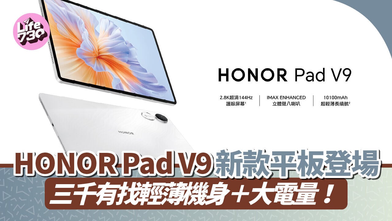 HONOR Pad V9平板走中階高性價比路線。