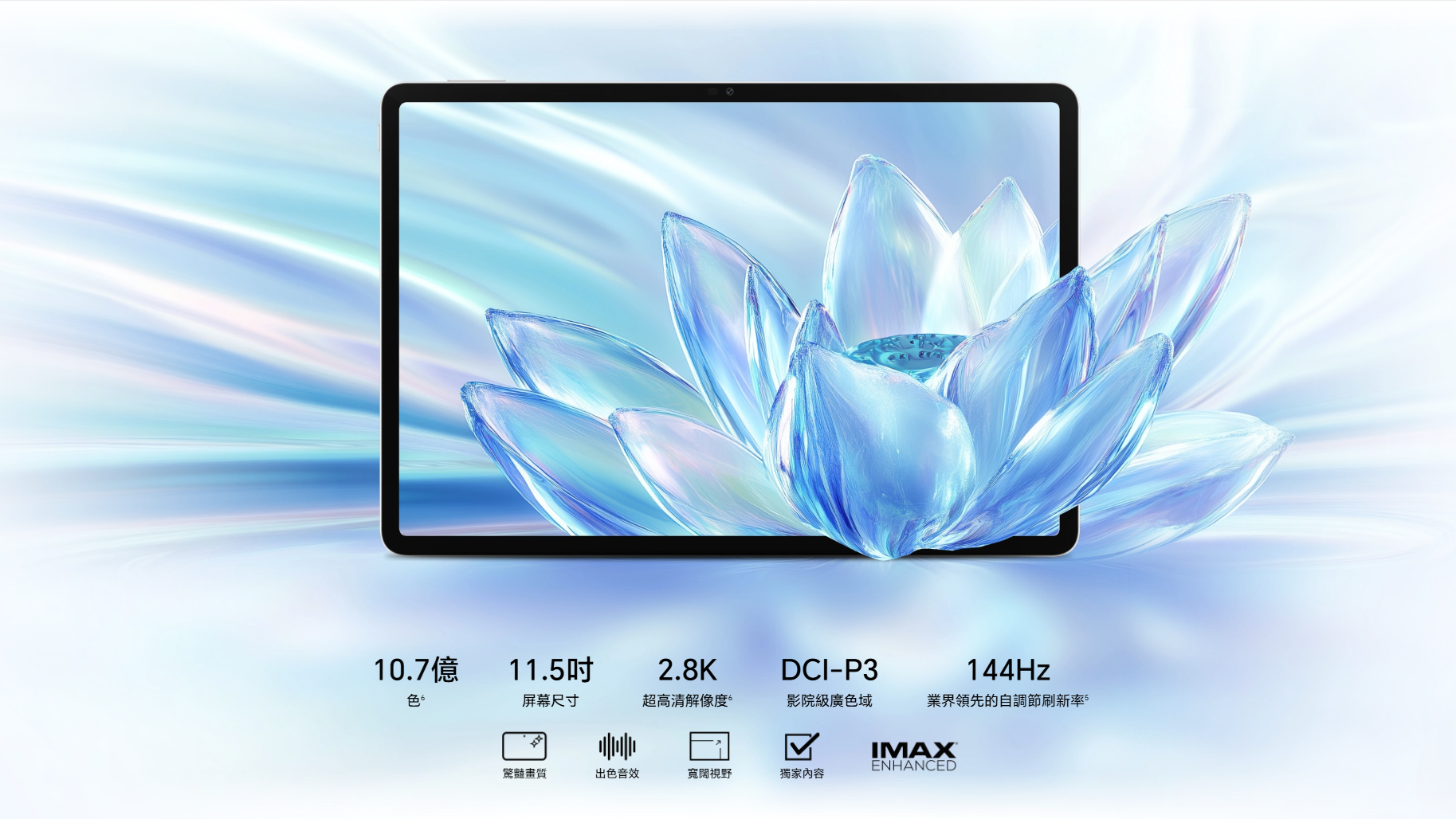 HONOR Pad V9採用11.5吋2.8K解像度LCD屏幕。