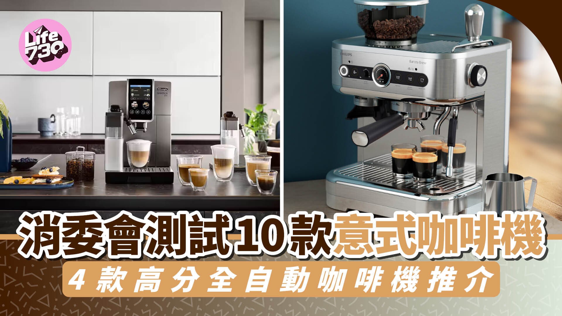 消委會｜咖啡機評測中有4款獲4分推介，均為全自動機型。