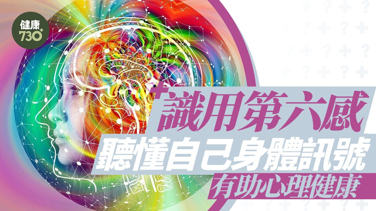 識用第六感 聽懂自己身體訊號 有助心理健康
