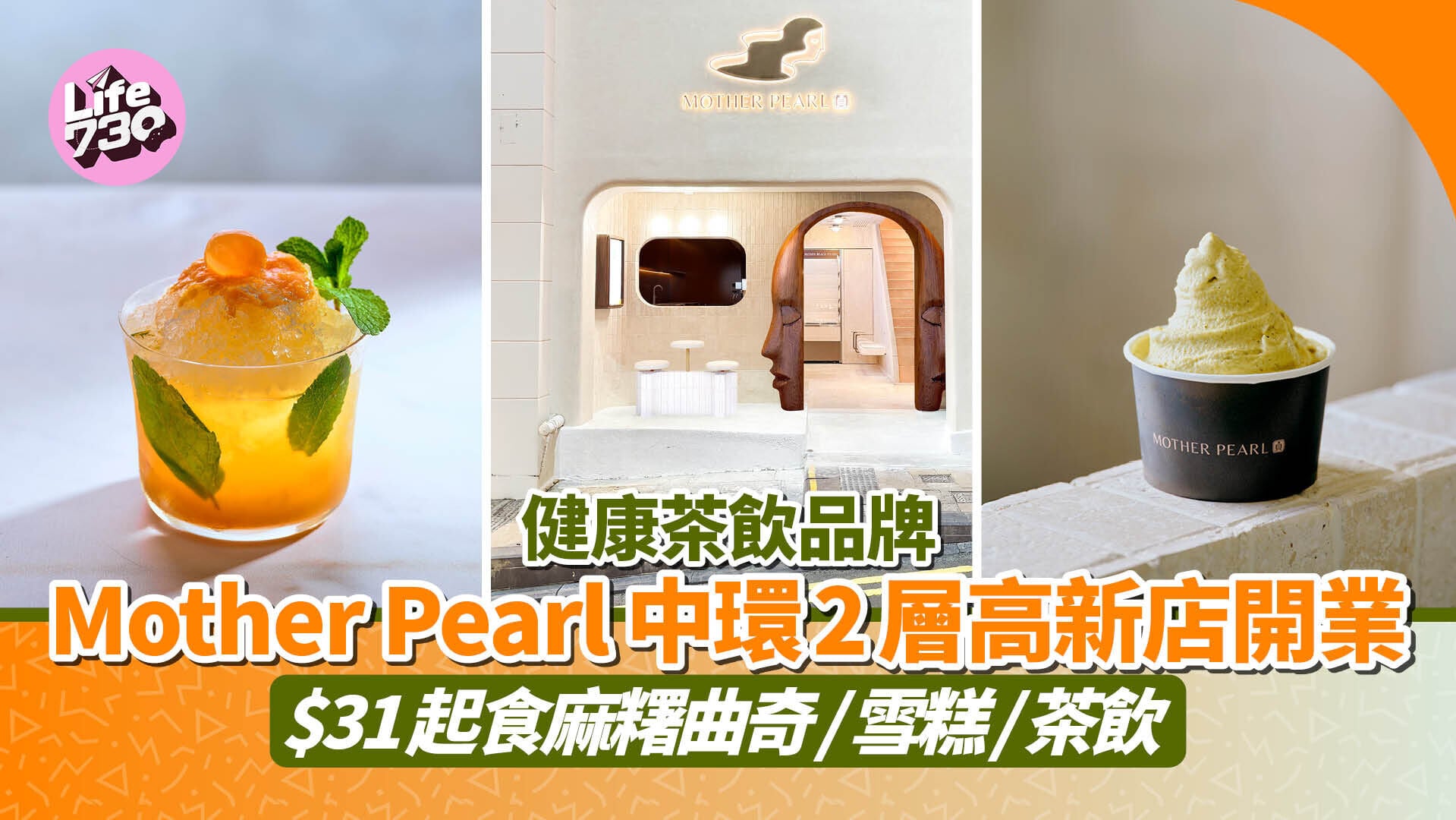 中環美食｜健康茶飲品牌「圓貝Mother Pearl」中環新店開業 $31起食麻糬曲奇/雪糕/茶飲