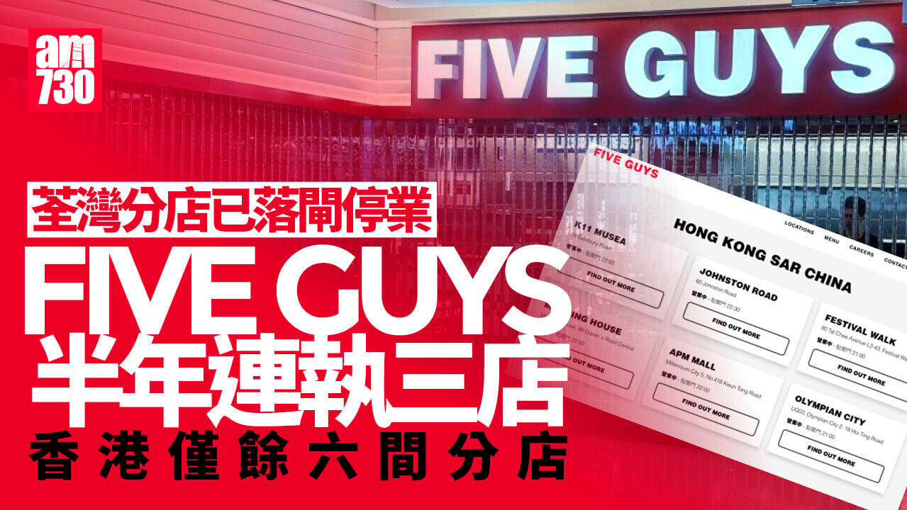 結業潮｜FIVE GUYS荃灣店除名 半年連關3店