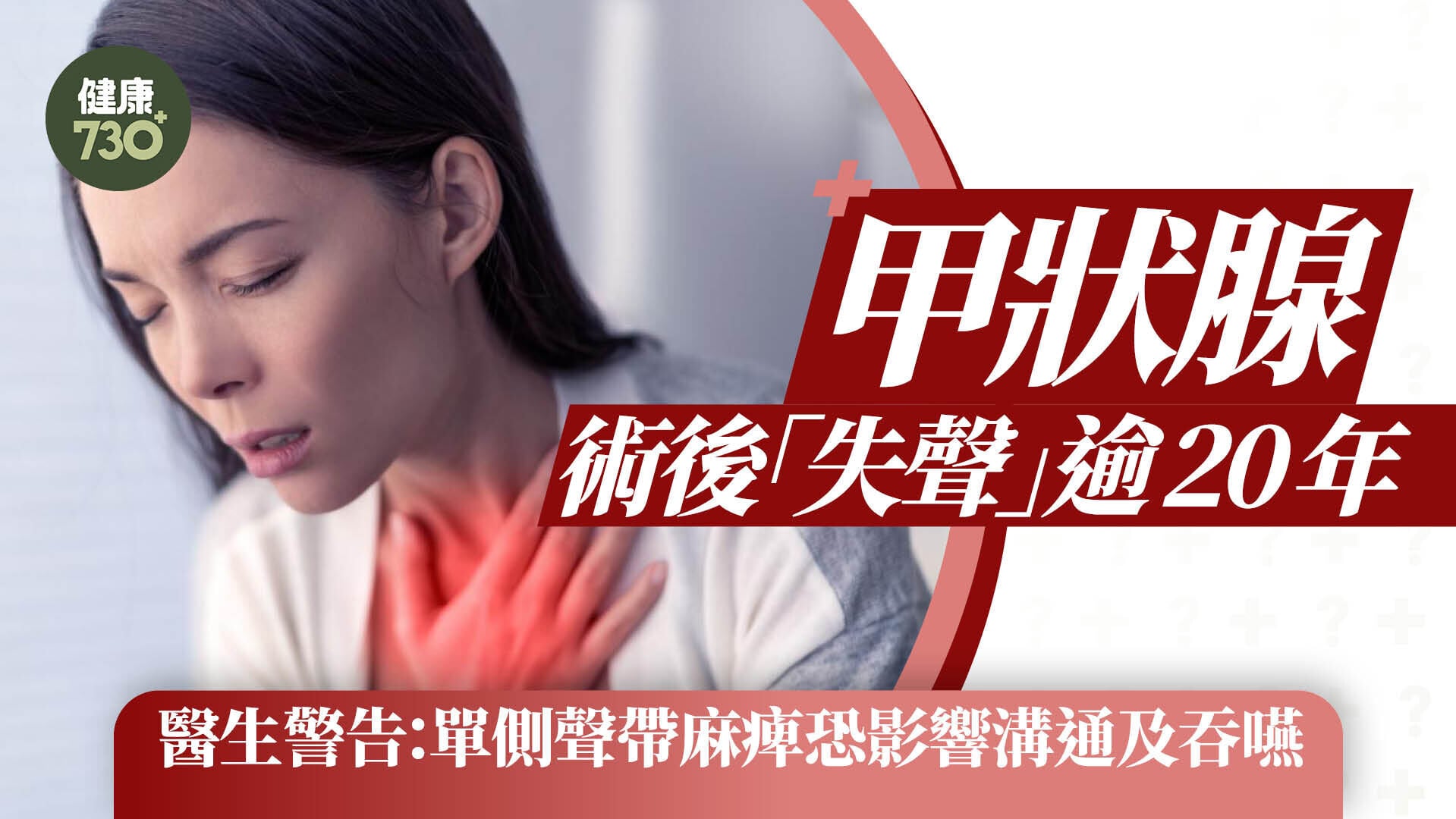 甲狀腺術後「失聲」逾20年 醫生警告：單側聲帶麻痺恐影響溝通及吞嚥