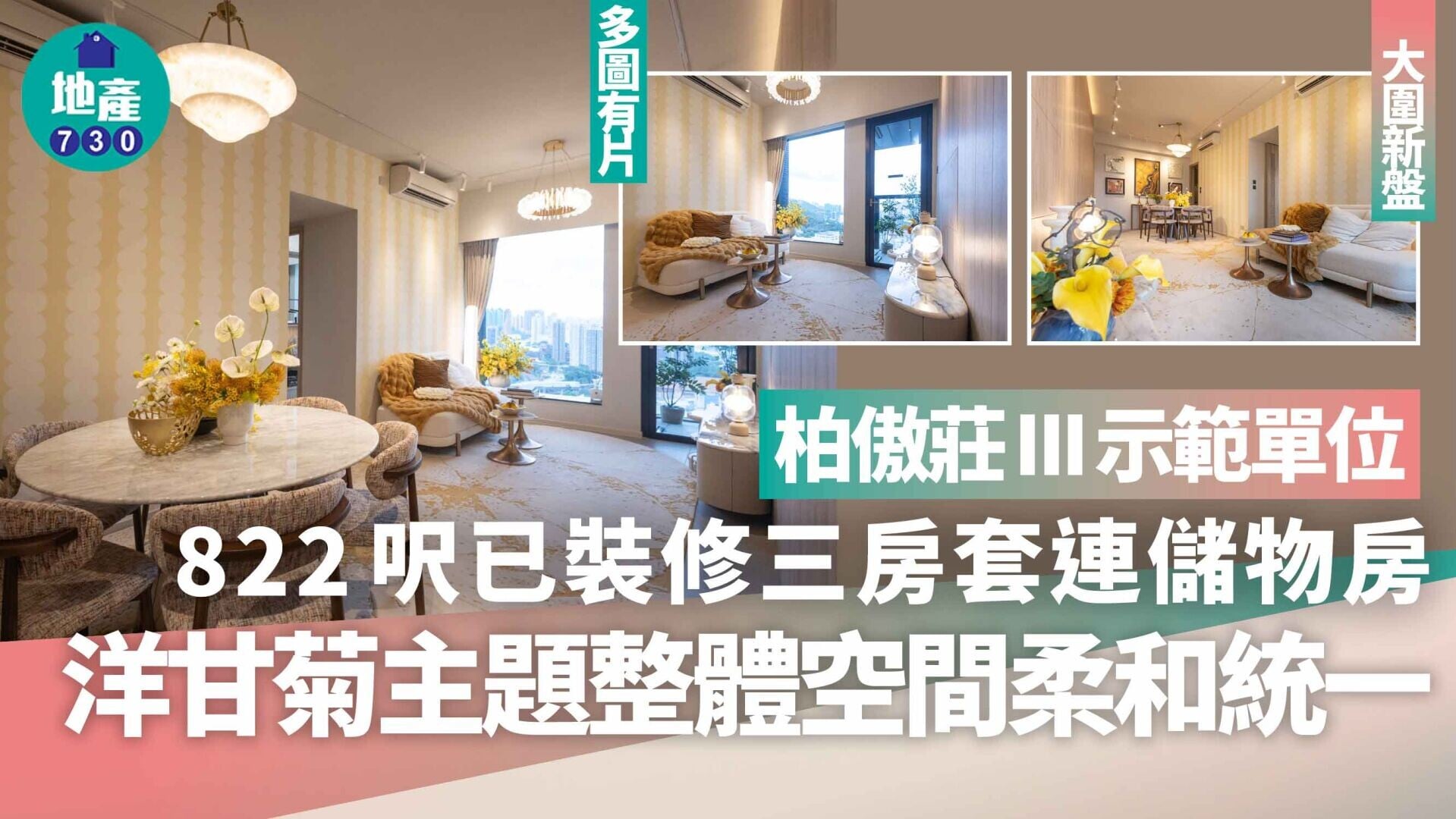 柏傲莊III示範單位｜822呎已裝修三房套連儲物房 洋甘菊主題整體空間柔和統一(多圖有片)｜大圍新盤