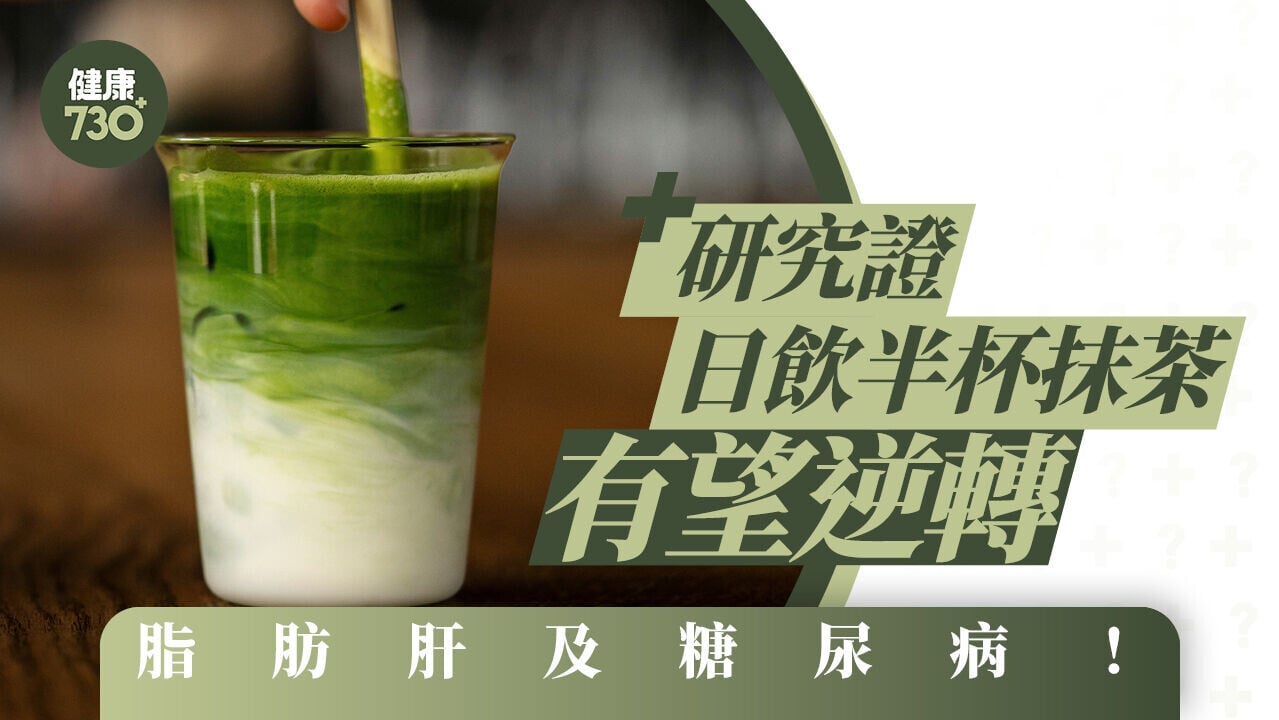 脂肪肝改善｜研究證日飲半杯抹茶 有望逆轉脂肪肝及糖尿病！