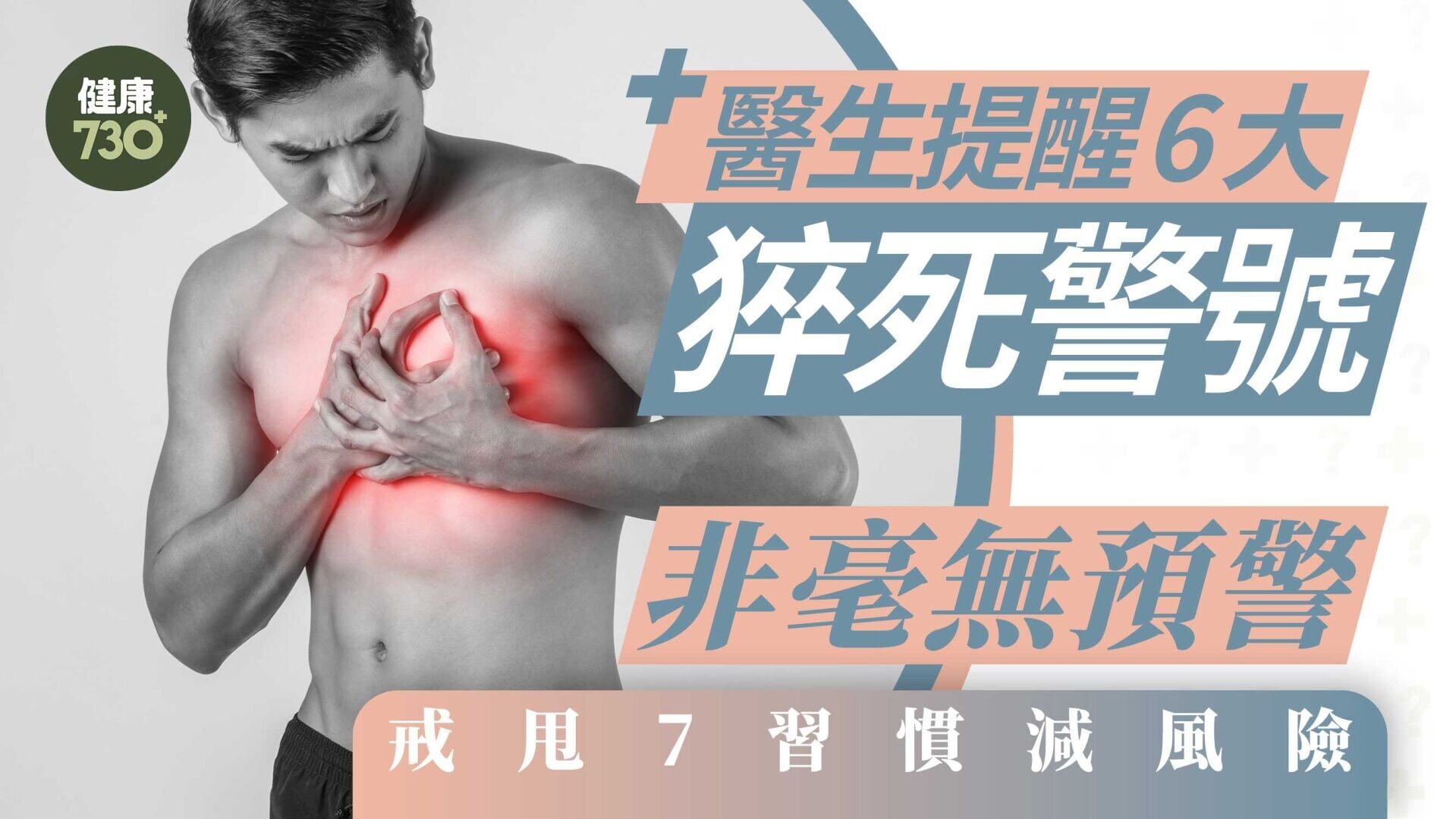 猝死前兆｜醫生提醒6大猝死警號 非毫無預警 戒甩7習慣減風險
