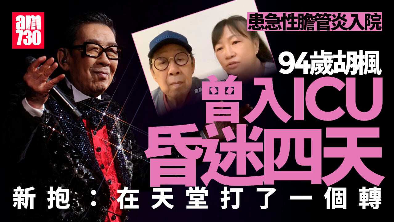 94歲修哥急性膽管炎 ICU昏迷4天走過鬼門關