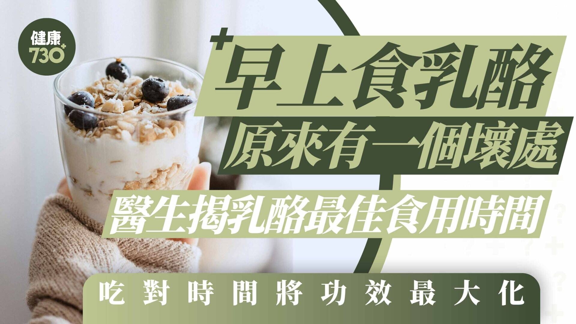 乳酪｜早上食乳酪原來有一個壞處 醫生揭乳酪最佳食用時間 吃對時間將功效最大化