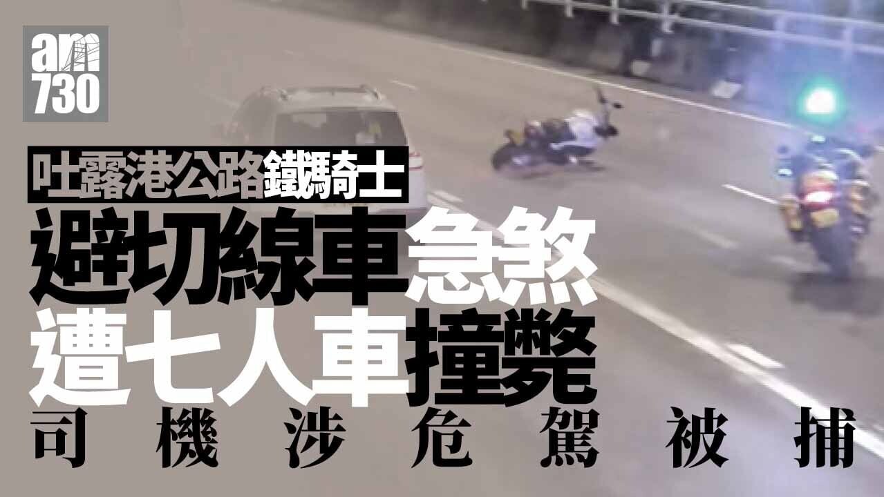 吐露港公路鐵騎士避切線車急煞 遭後方七人車撞斃 司機涉危駕被捕(有片)