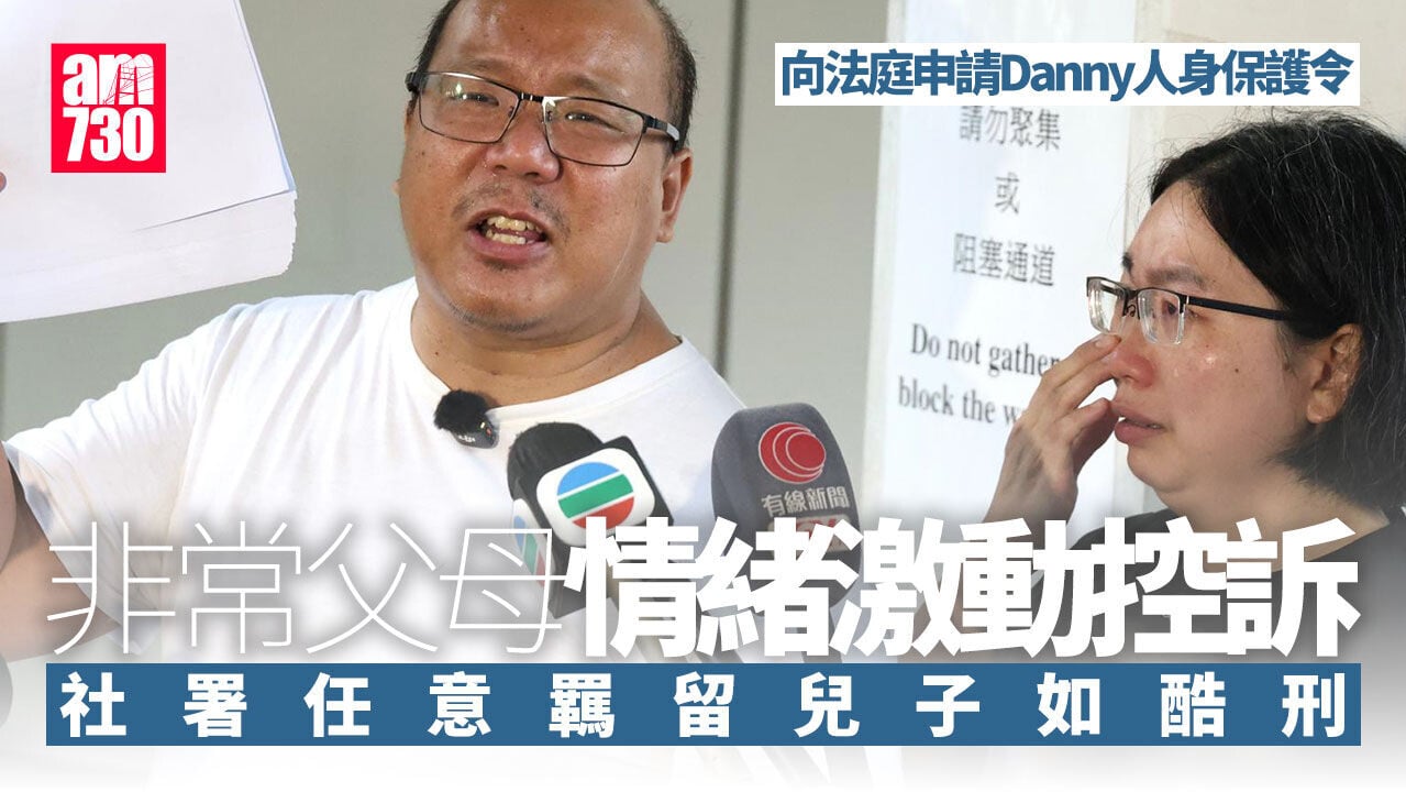 非常父母向法庭申請Danny人身保護令　要求暫停社署看管