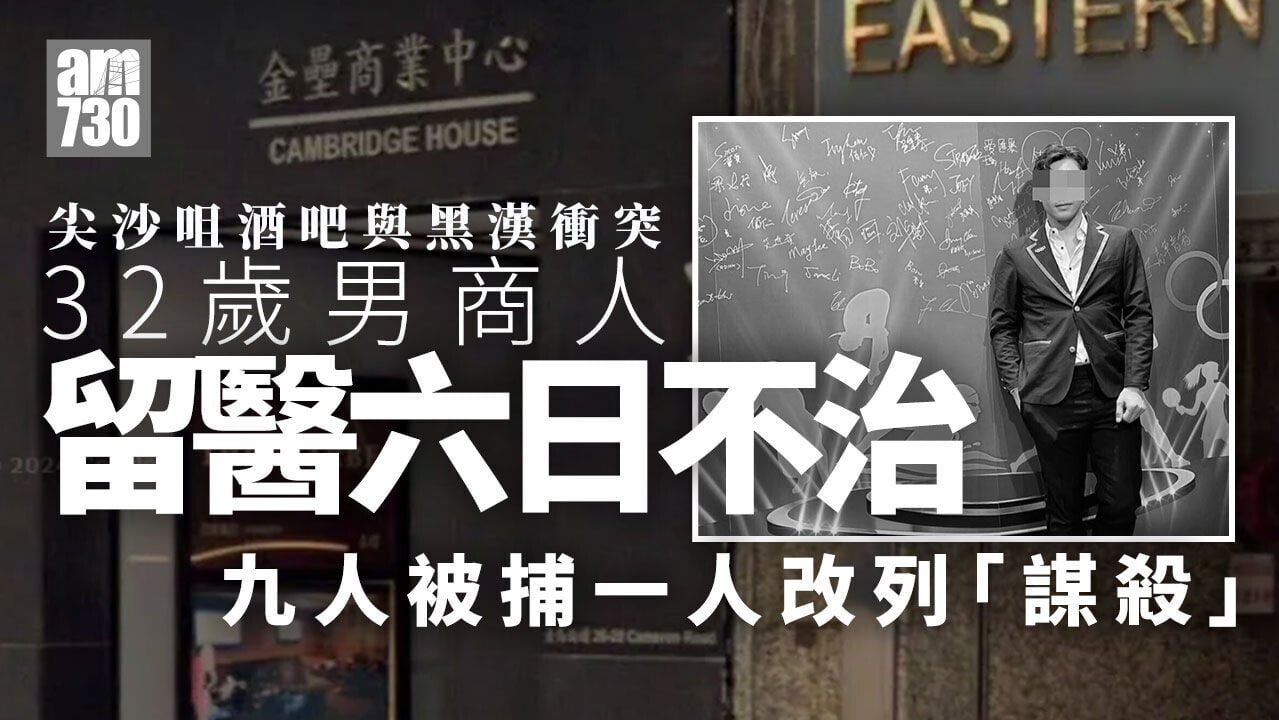 尖沙咀酒吧命案｜32歲男商人留醫6日不治 增至9人被捕1人改列「謀殺」今提堂