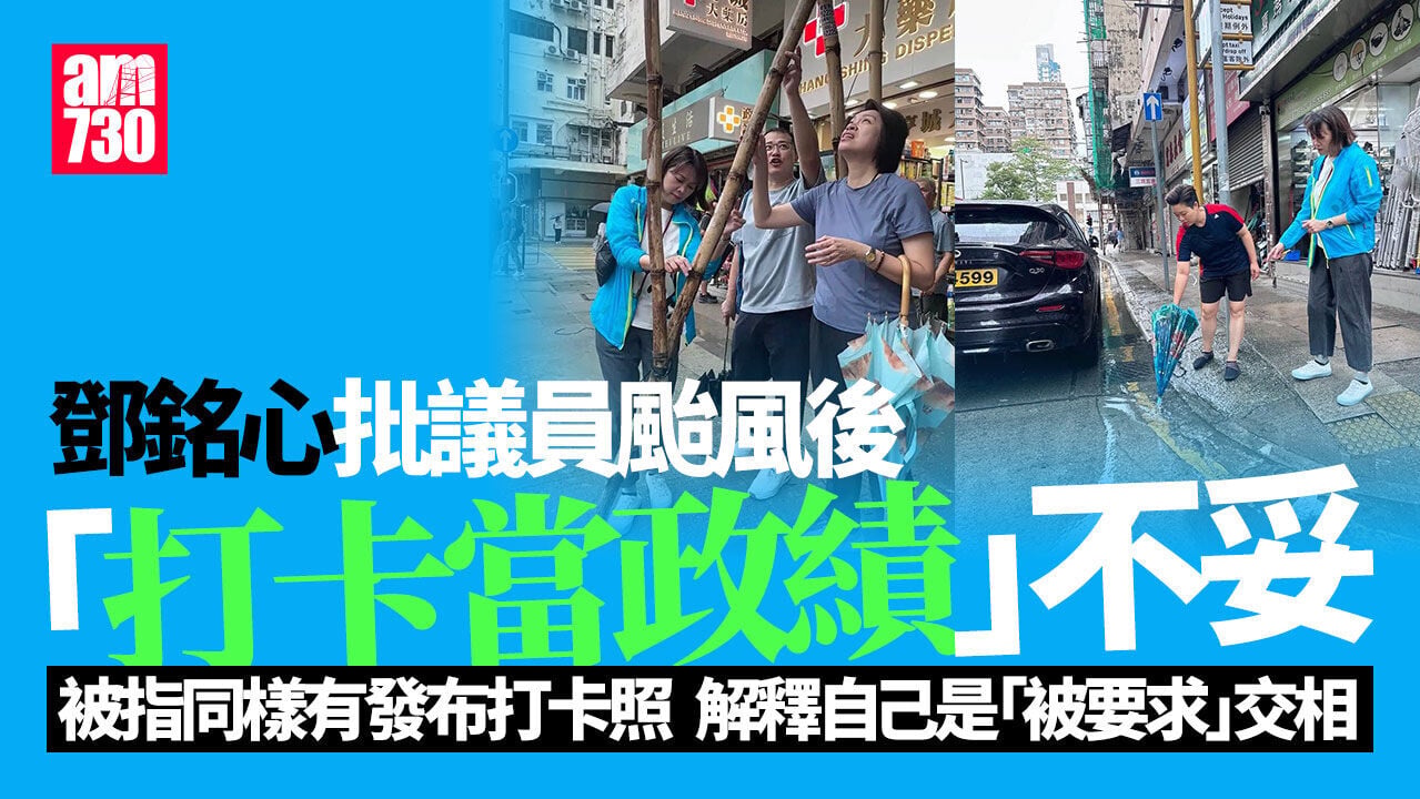 Ray Online｜鄧銘心批評同事打風善後影相當政績　斥：此風不可長