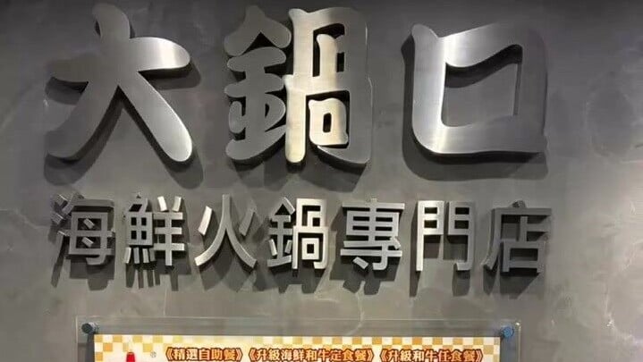 初代火鍋放題店「大鍋口海鮮火鍋」疑全線結業
