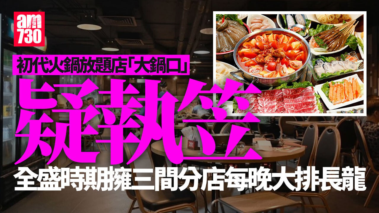 結業潮｜初代火鍋放題店「大鍋口海鮮火鍋」疑執笠　曾每晚大排長龍