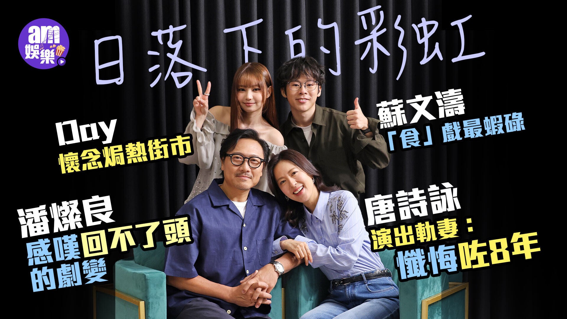 20260730 ShowBiz 唐詩詠潘燦良許軼蘇文濤
