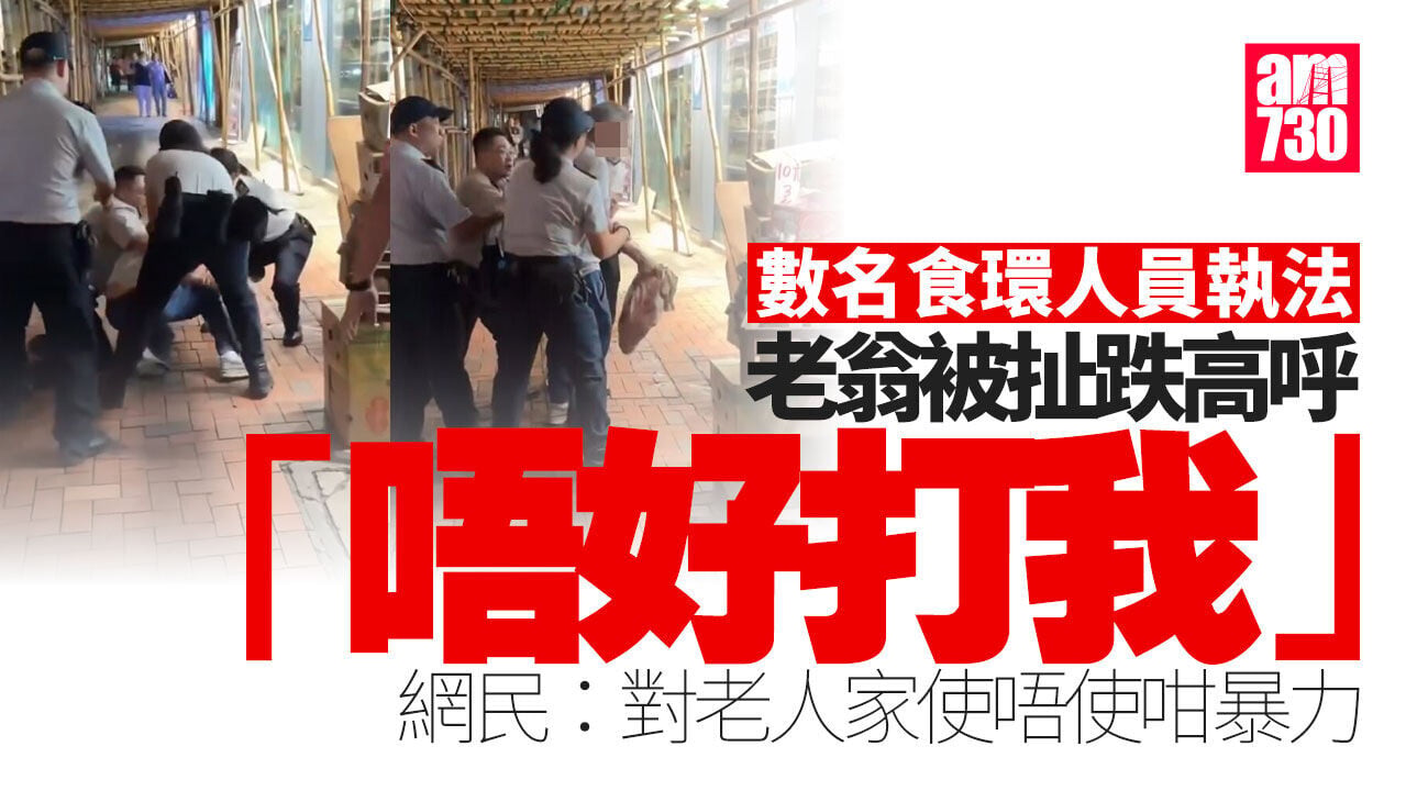 食環署北角拉小販69歲老翁被扯跌　網民：對老人家使唔使咁暴力呀（有片）