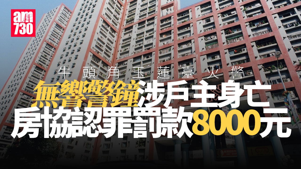 牛頭角玉蓮臺致命火無響警鐘　房協遭票控認罪罰款8000元