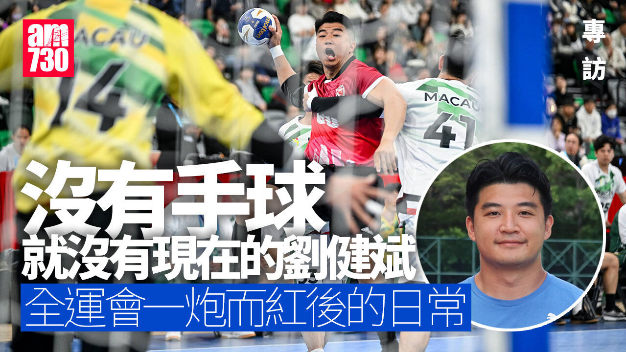 手球專訪︰或許沒有手球，就沒有現在的劉健斌