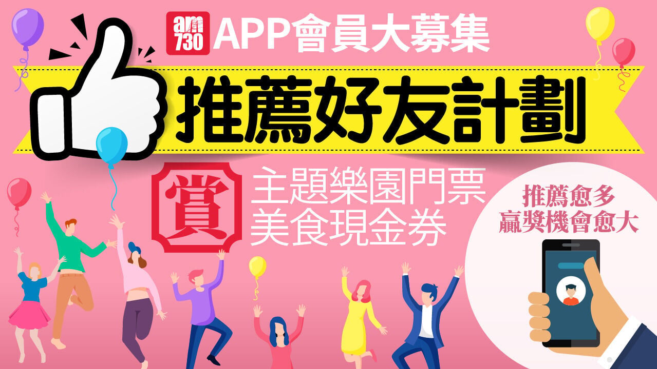 推薦好友加入 am730 贏海洋公園門票 R2