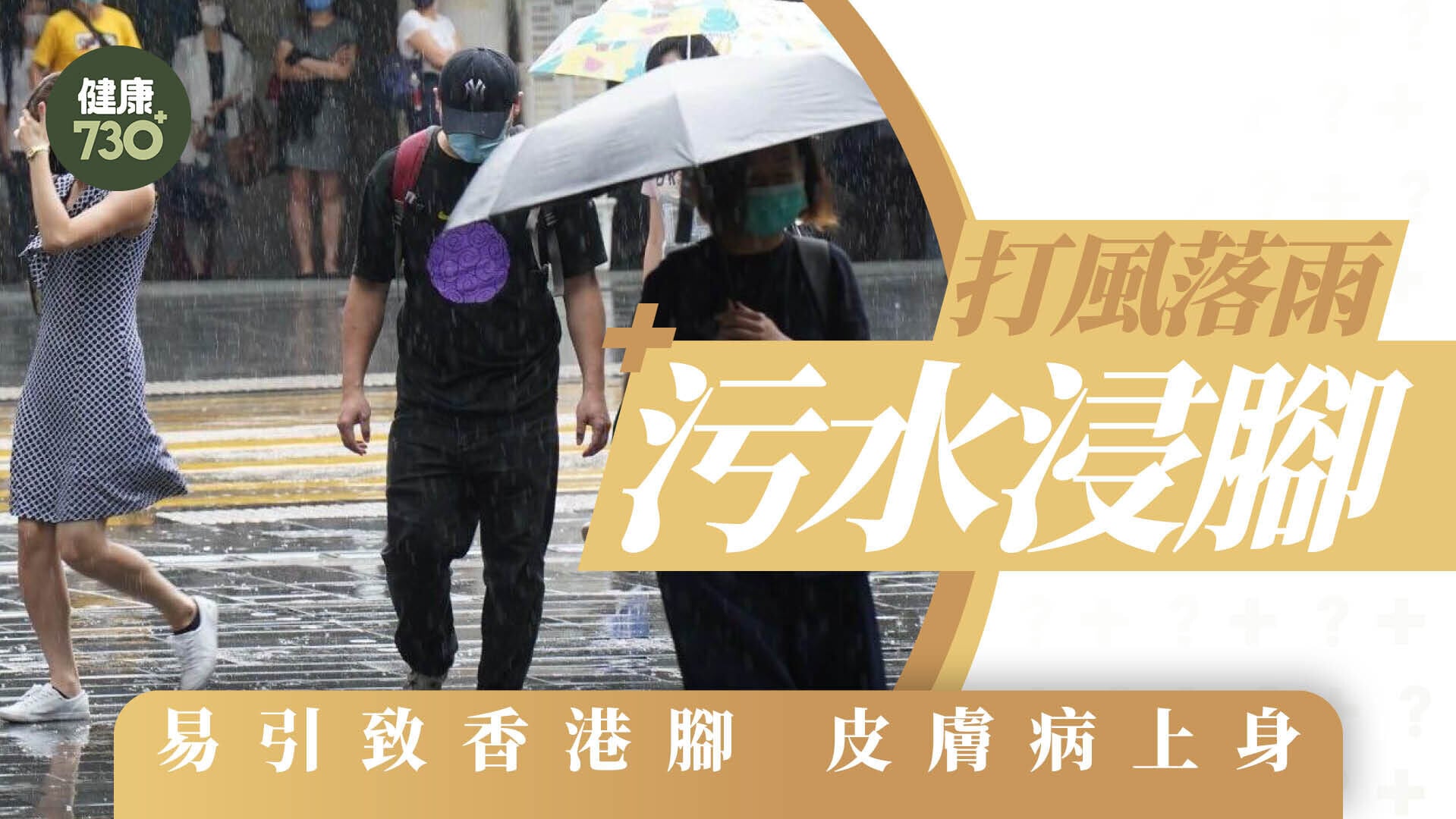 落雨打風污水浸腳 易引致皮膚病上身