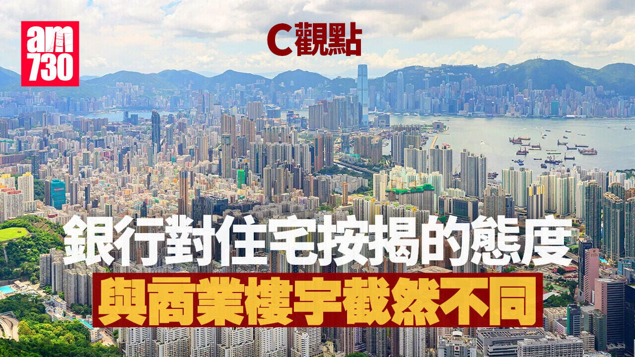 銀行對住宅按揭的態度與商業樓宇截然不同