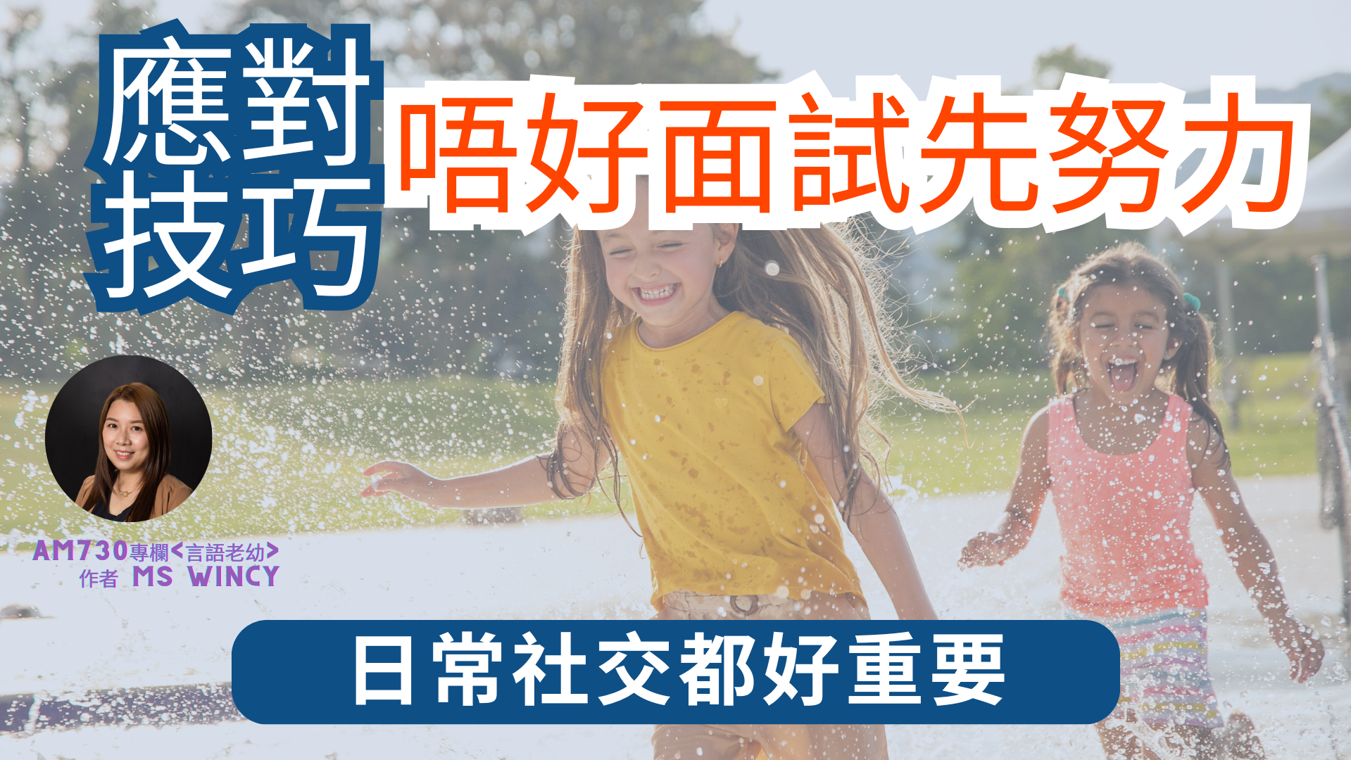 溝通應對技巧，毋須等到面試才學習
